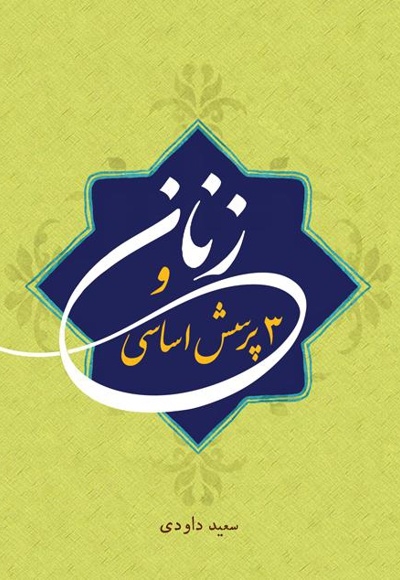 زنان و سه پرسش اساسی
